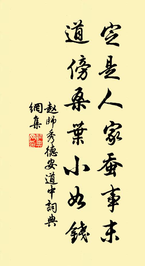 赵师秀定是人家蚕事末，道傍桑叶小如钱书法作品欣赏