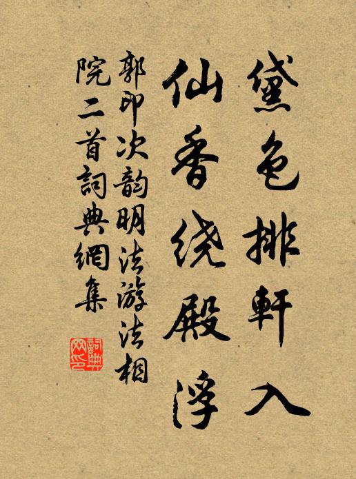 郭印黛色排轩入，仙香绕殿浮书法作品欣赏