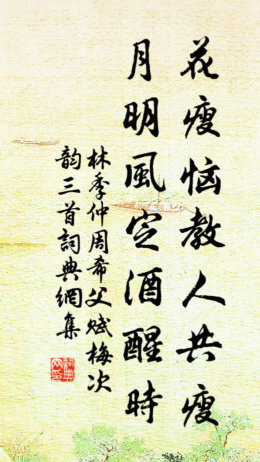 林季仲花瘦恼教人共瘦，月明风定酒醒时书法作品欣赏