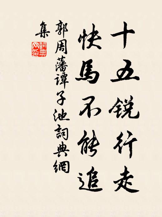郭周藩十五锐行走，快马不能追书法作品欣赏