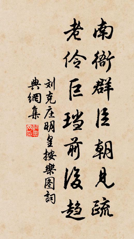 刘克庄南衙群臣朝见疏，老伶巨珰前后趋书法作品欣赏