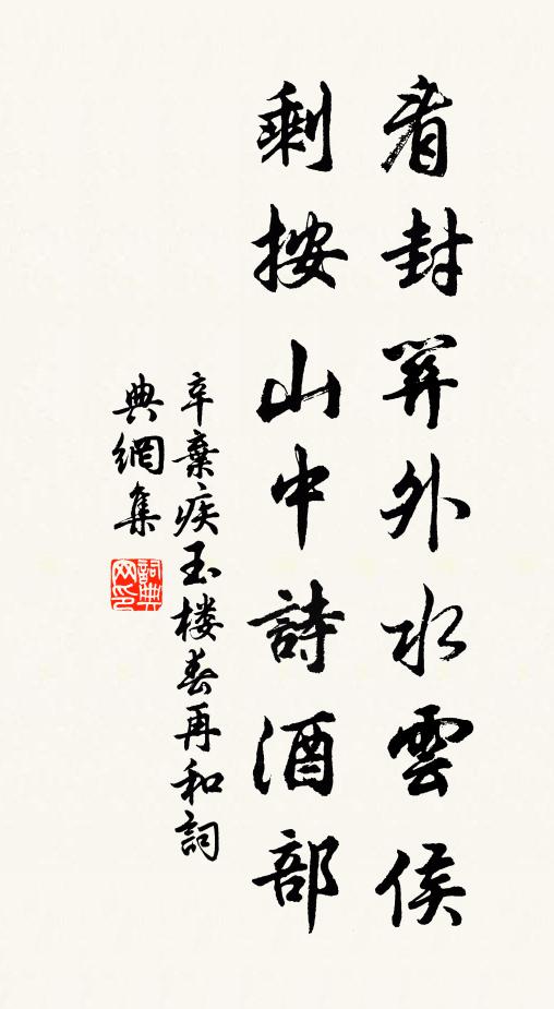 辛弃疾看封关外水云侯，剩按山中诗酒部书法作品欣赏