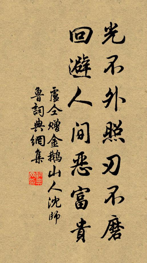 卢仝光不外照刃不磨，回避人间恶富贵书法作品欣赏