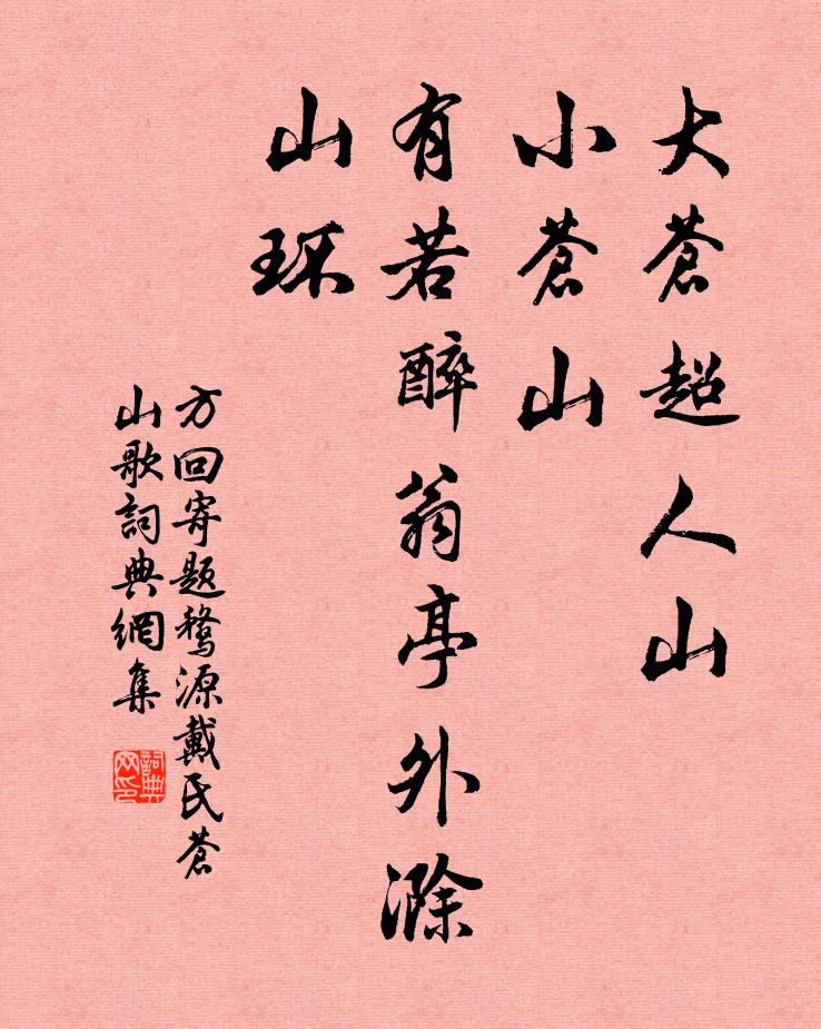 方回大苍超人山，小苍山，有若醉翁亭外滁山环书法作品欣赏
