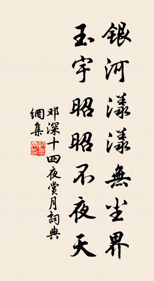 邓深银河漾漾无尘界，玉宇昭昭不夜天书法作品欣赏