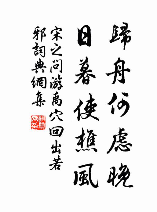 宋之问归舟何虑晚，日暮使樵风书法作品欣赏