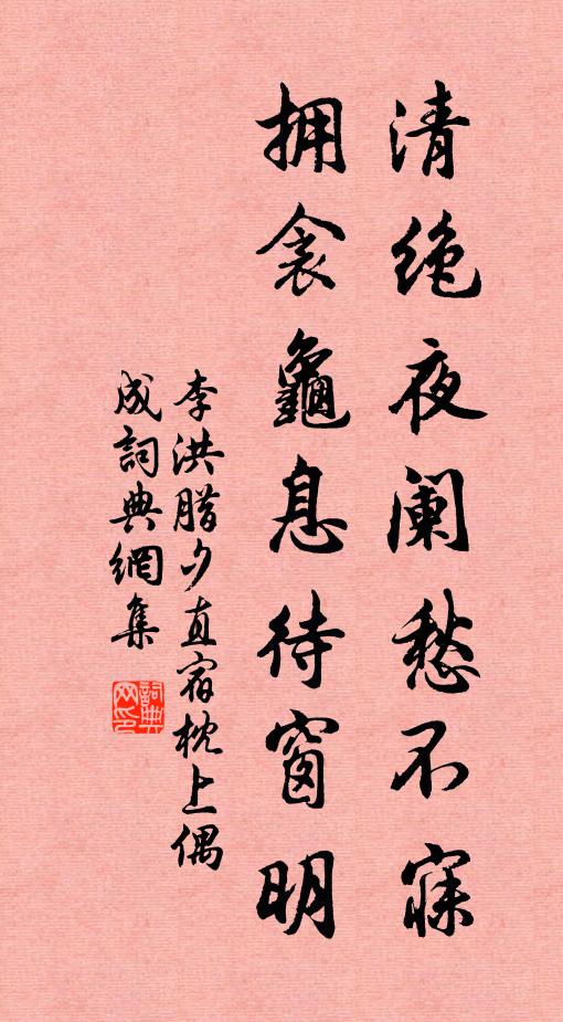 李洪清绝夜阑愁不寐，拥衾龟息待窗明书法作品欣赏