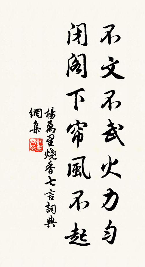 杨万里不文不武火力匀，闭阁下帘风不起书法作品欣赏