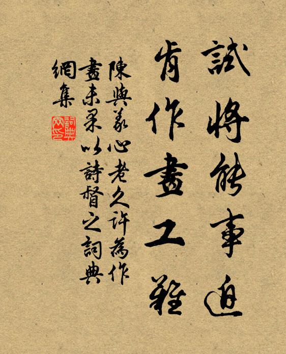 陈与义试将能事迫，肯作画工难书法作品欣赏