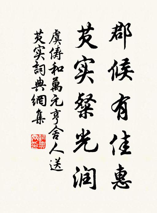 虞俦郡候有佳惠，芡实粲光润书法作品欣赏