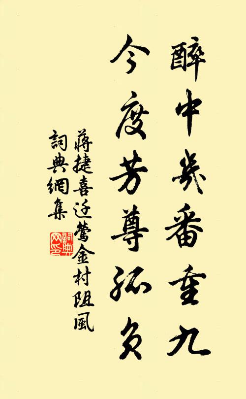 蒋捷醉中几番重九，今度芳尊孤负书法作品欣赏