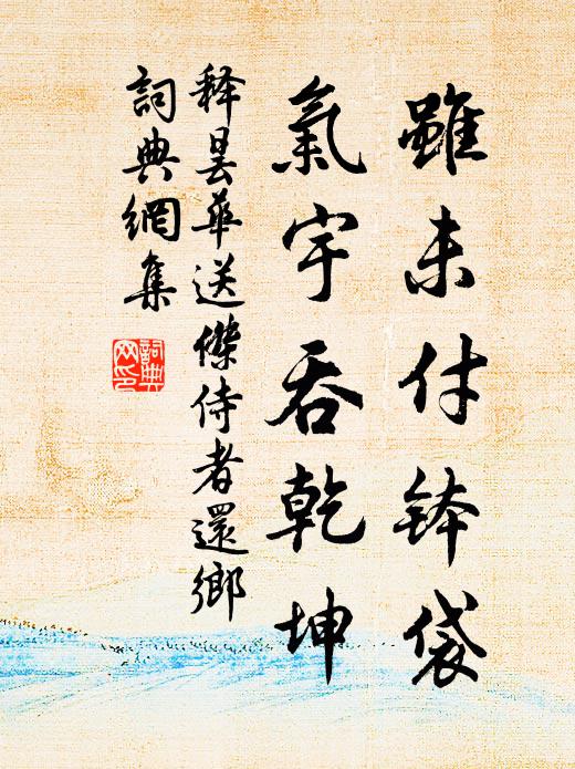 释昙华虽未付钵袋，气宇吞乾坤书法作品欣赏
