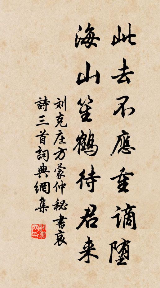 刘克庄此去不应重谪堕，海山笙鹤待君来书法作品欣赏