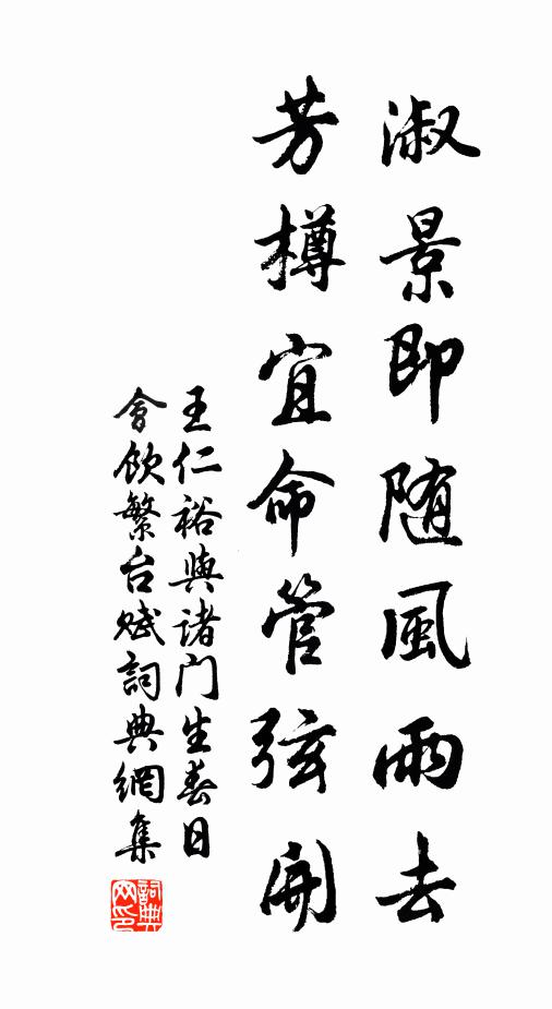 王仁裕淑景即随风雨去，芳樽宜命管弦开书法作品欣赏