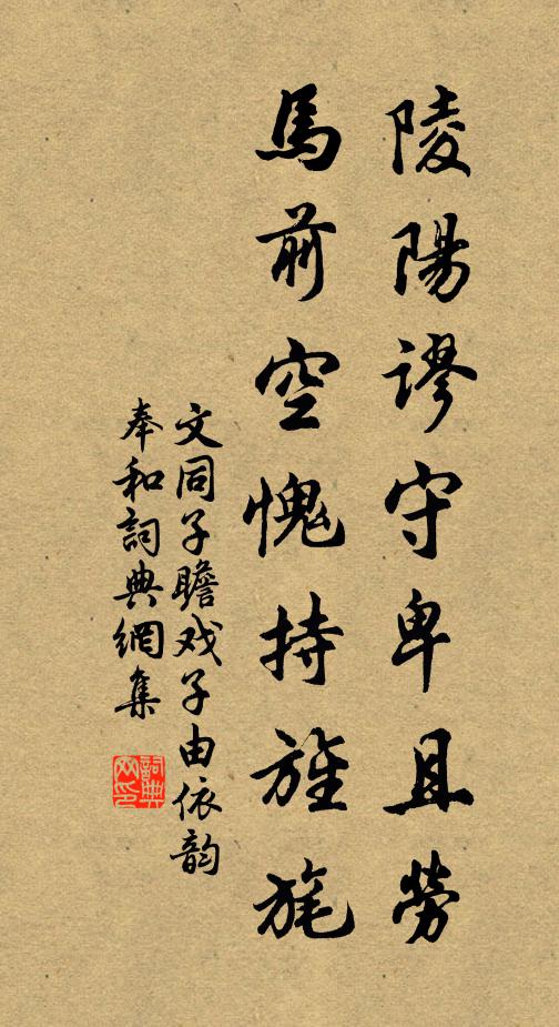 文同陵阳谬守卑且劳，马前空愧持旌旄书法作品欣赏
