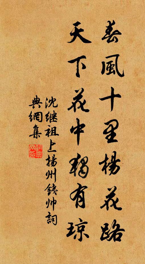 沈继祖春风十里杨花路，天下花中独有琼书法作品欣赏