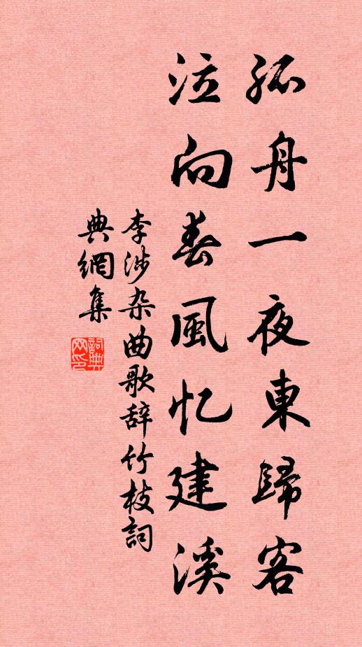 李涉孤舟一夜东归客，泣向春风忆建溪书法作品欣赏