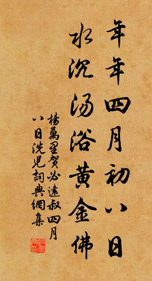杨万里年年四月初八日，水沉汤浴黄金佛书法作品欣赏