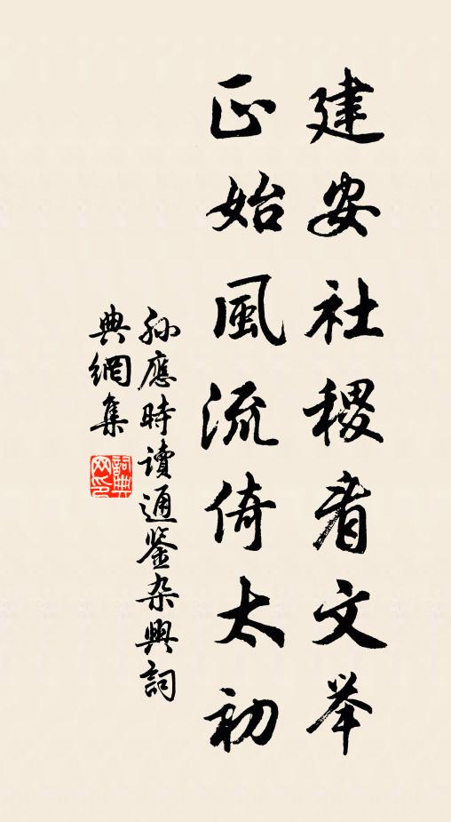 孙应时建安社稷看文举，正始风流倚太初书法作品欣赏