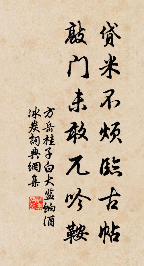 方岳贷米不烦临古帖，敲门未敢兀吟鞍书法作品欣赏
