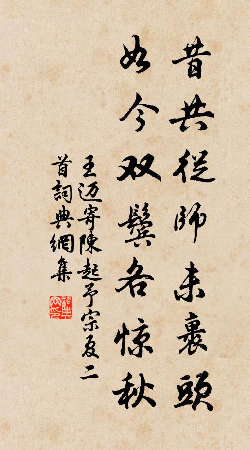 王迈昔共从师未裹头，如今双鬓各惊秋书法作品欣赏