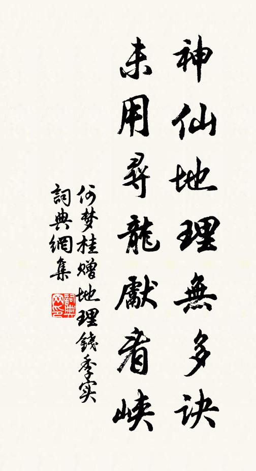 何梦桂神仙地理无多诀,未用寻龙先看峡书法作品欣赏