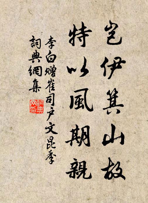 李白岂伊箕山故，特以风期亲书法作品欣赏