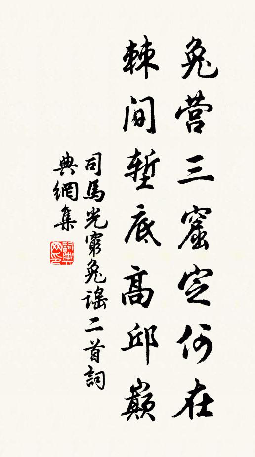 司马光兔营三窟定何在，棘间堑底高邱巅书法作品欣赏