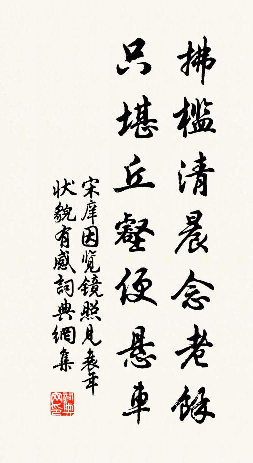 宋庠拂槛清晨念老馀，只堪丘壑便悬车书法作品欣赏
