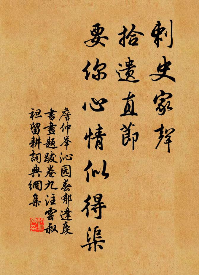 詹仲举剌史家声，拾遗直节，要你心情似得渠书法作品欣赏