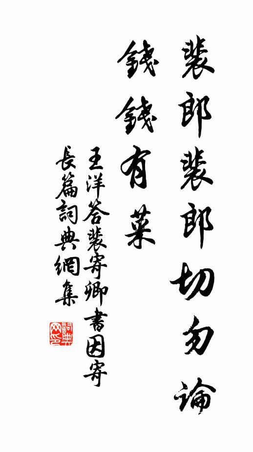 王洋裴郎裴郎切勿论钱钱有菜书法作品欣赏