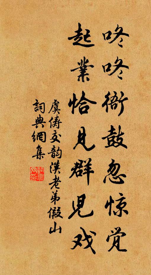 虞俦咚咚衙鼓忽惊觉，起业恰见群儿戏书法作品欣赏