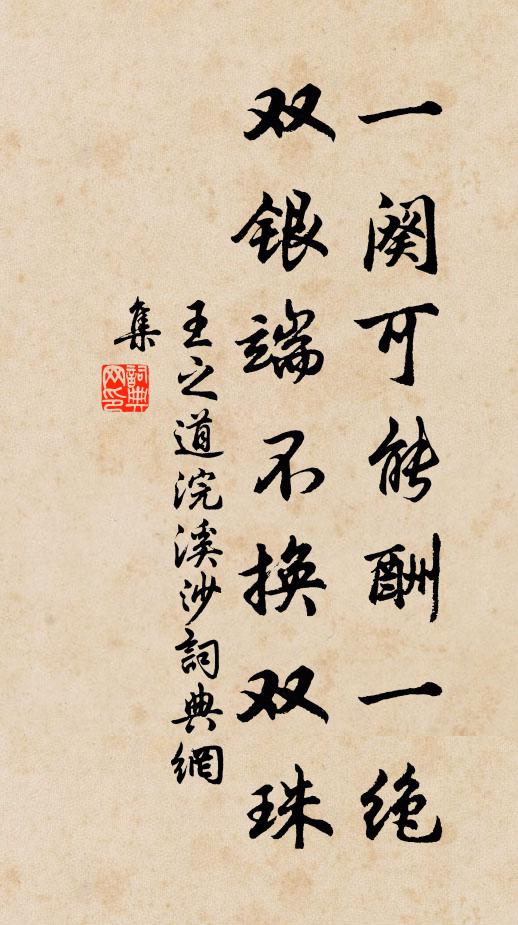 王之道一阕可能酬一绝，双银端不换双珠书法作品欣赏