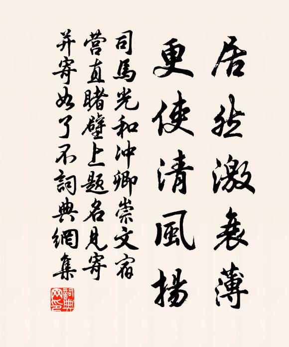司马光居然激衰薄,更使清风扬书法作品欣赏