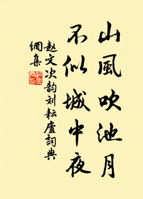 赵文山风吹池月，不似城中夜书法作品欣赏