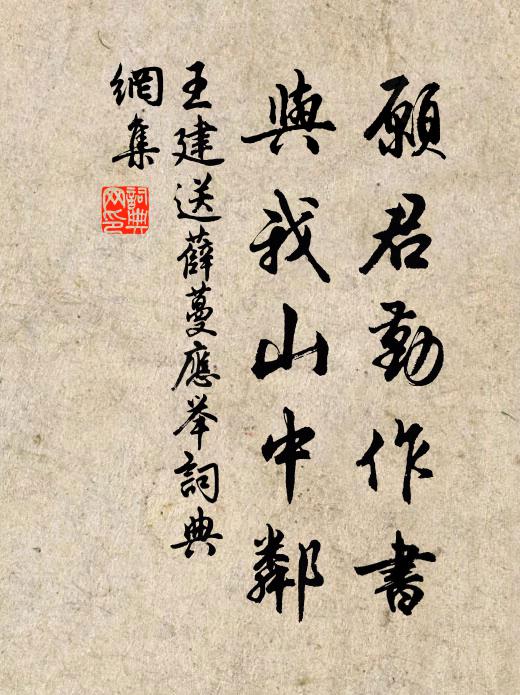 王建愿君勤作书，与我山中邻书法作品欣赏