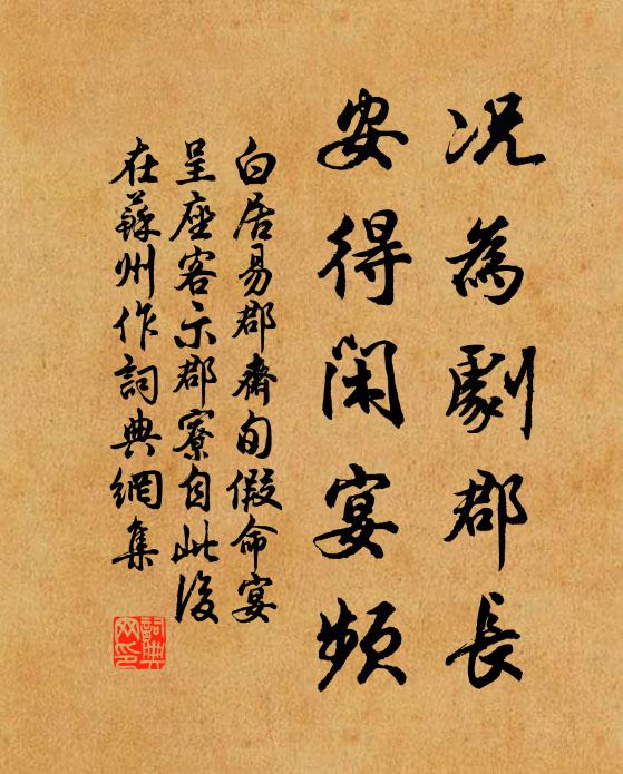 白居易况为剧郡长，安得闲宴频书法作品欣赏
