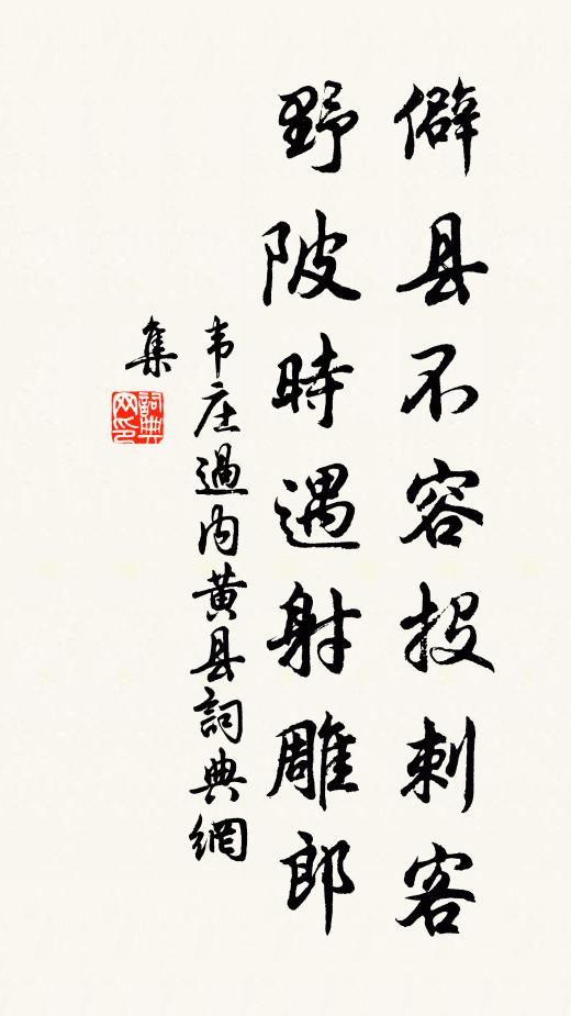 韦庄僻县不容投刺客，野陂时遇射雕郎书法作品欣赏