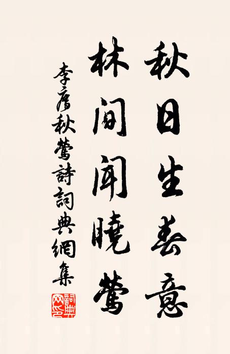李廌秋日生春意，林间闻晓莺书法作品欣赏