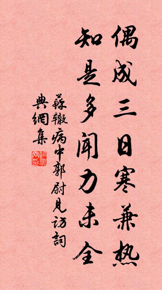 苏辙偶成三日寒兼热，知是多闻力未全书法作品欣赏