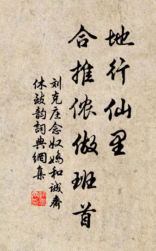 刘克庄地行仙里，合推侬做班首书法作品欣赏