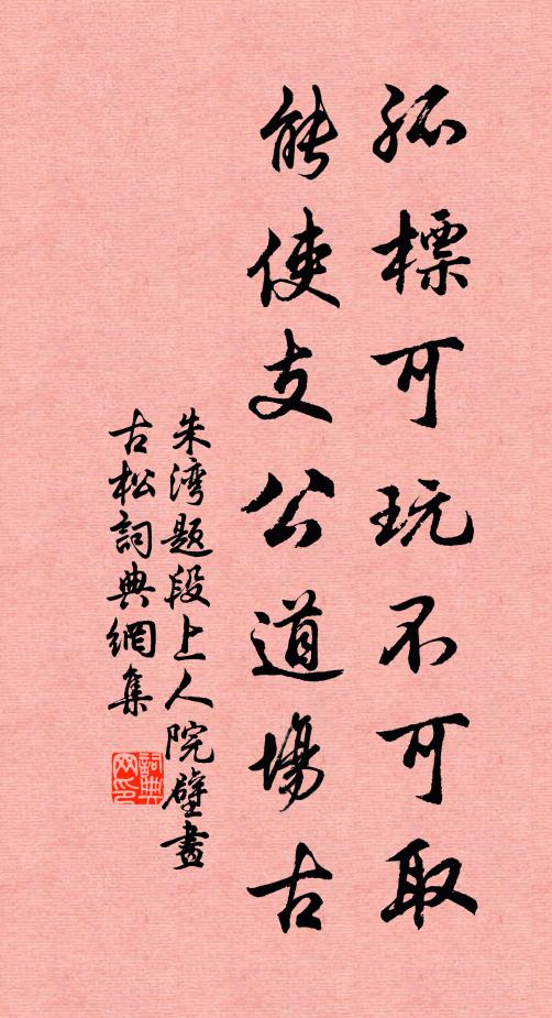 朱湾孤标可玩不可取，能使支公道场古书法作品欣赏