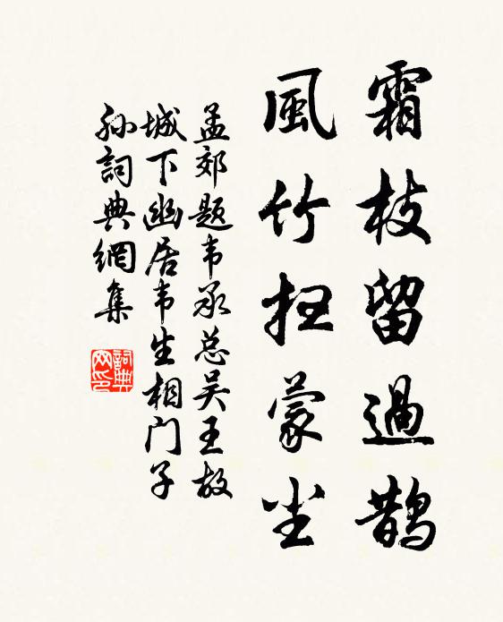 孟郊霜枝留过鹊，风竹扫蒙尘书法作品欣赏