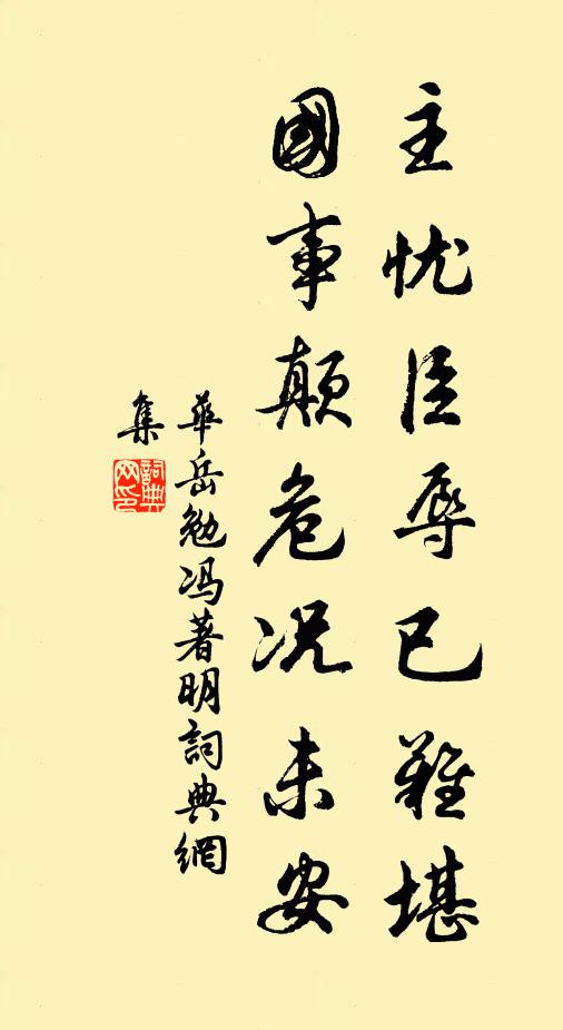 华岳主忧臣辱已难堪，国事颠危况未安书法作品欣赏