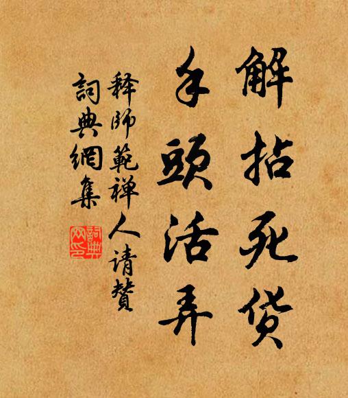 释师范解拈死货，手头活弄书法作品欣赏