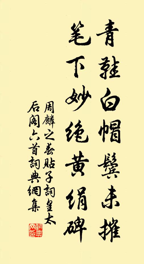 周麟之青鞋白帽鬓未摧，笔下妙绝黄绢碑书法作品欣赏