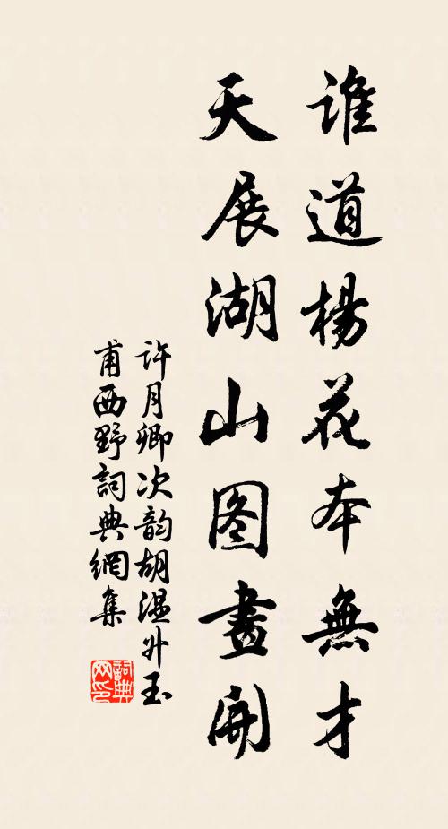 许月卿谁道杨花本无才，天展湖山图画开书法作品欣赏