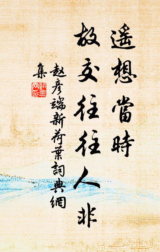 赵彦端遥想当时，故交往往人非书法作品欣赏