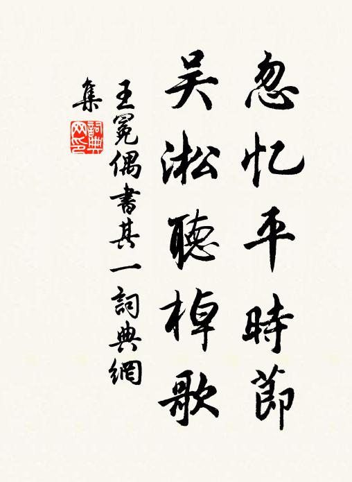 王冕忽忆平时节，吴淞听棹歌书法作品欣赏