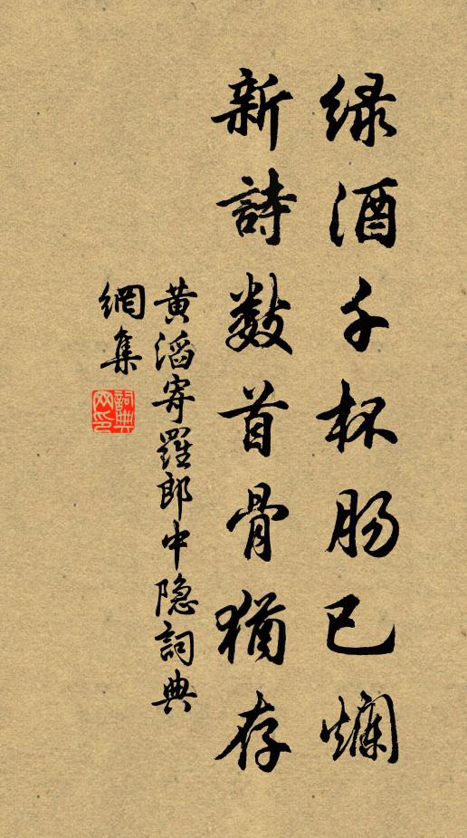 黄滔绿酒千杯肠已烂，新诗数首骨犹存书法作品欣赏